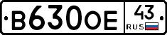 В630ОЕ43 - 