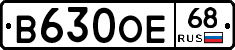 В630ОЕ68 - 