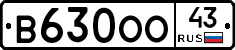 В630ОО43 - 