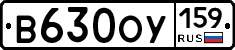 В630ОУ159 - 