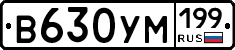 В630УМ199 - 
