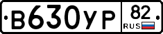 В630УР82 - 