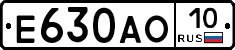 Е630АО10 - 