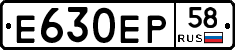 Е630ЕР58 - 