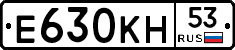 Е630КН53 - 