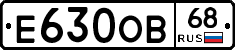 Е630ОВ68 - 