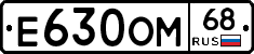Е630ОМ68 - 