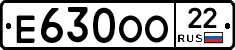 Е630ОО22 - 