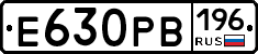 Е630РВ196 - 
