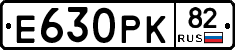 Е630РК82 - 