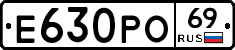 Е630РО69 - 