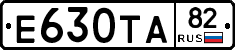 Е630ТА82 - 