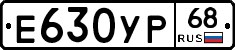 Е630УР68 - 