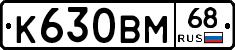 К630ВМ68 - 