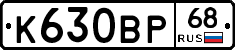 К630ВР68 - 