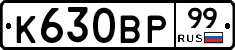 К630ВР99 - 