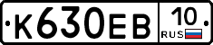 К630ЕВ10 - 