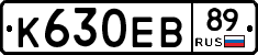 К630ЕВ89 - 