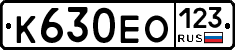 К630ЕО123 - 