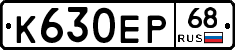 К630ЕР68 - 