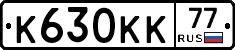 К630КК77 - 