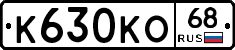 К630КО68 - 