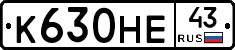 К630НЕ43 - 