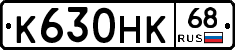 К630НК68 - 