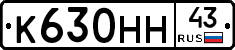 К630НН43 - 