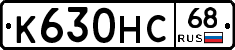 К630НС68 - 