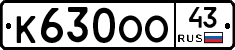 К630ОО43 - 