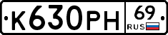 К630РН69 - 
