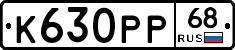 К630РР68 - 