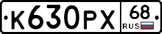 К630РХ68 - 