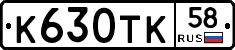 К630ТК58 - 