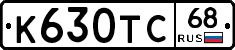 К630ТС68 - 