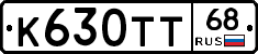 К630ТТ68 - 