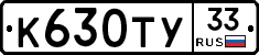 К630ТУ33 - 
