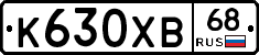 К630ХВ68 - 
