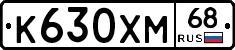 К630ХМ68 - 