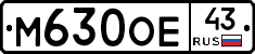 М630ОЕ43 - 