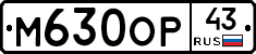 М630ОР43 - 