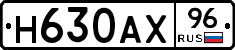 Н630АХ96 - 