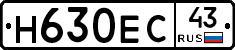Н630ЕС43 - 