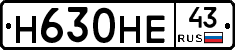 Н630НЕ43 - 