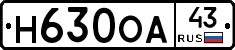 Н630ОА43 - 