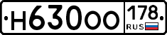 Н630ОО178 - 