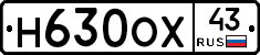 Н630ОХ43 - 