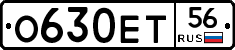О630ЕТ56 - 
