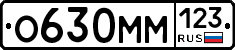 О630ММ123 - 